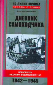 Книга Приклонский Э. Дневник самоходчика, 11-2163, Баград.рф